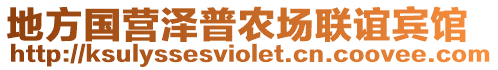 地方國營澤普農(nóng)場聯(lián)誼賓館