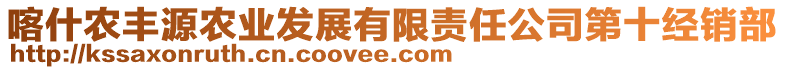 喀什農(nóng)豐源農(nóng)業(yè)發(fā)展有限責(zé)任公司第十經(jīng)銷部