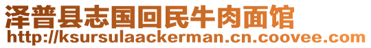 澤普縣志國(guó)回民牛肉面館