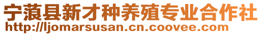 寧蒗縣新才種養殖專業合作社