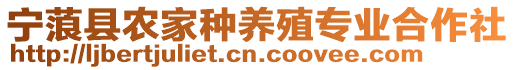 寧蒗縣農家種養殖專業合作社