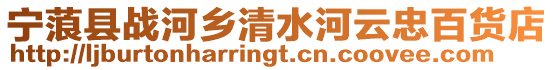 寧蒗縣戰河鄉清水河云忠百貨店