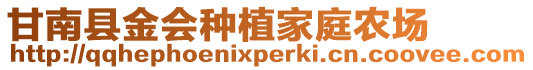 甘南縣金會種植家庭農(nóng)場