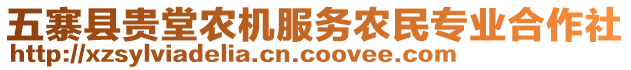 五寨縣貴堂農機服務農民專業合作社