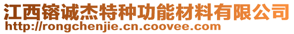 江西镕誠(chéng)杰特種功能材料有限公司