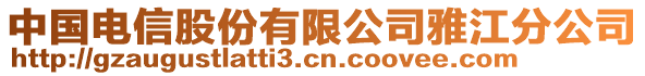 中國電信股份有限公司雅江分公司