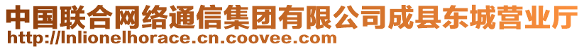 中國聯(lián)合網(wǎng)絡(luò)通信集團(tuán)有限公司成縣東城營業(yè)廳