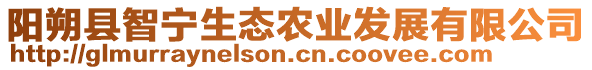 陽(yáng)朔縣智寧生態(tài)農(nóng)業(yè)發(fā)展有限公司