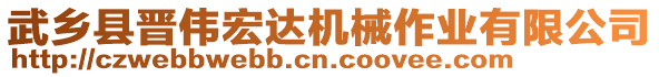 武鄉(xiāng)縣晉偉宏達(dá)機(jī)械作業(yè)有限公司