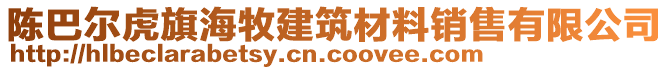 陳巴爾虎旗海牧建筑材料銷售有限公司