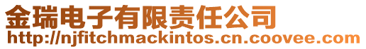 金瑞電子有限責任公司