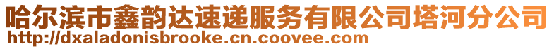 哈爾濱市鑫韻達速遞服務有限公司塔河分公司