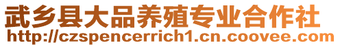 武鄉(xiāng)縣大品養(yǎng)殖專業(yè)合作社