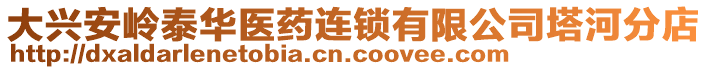 大興安嶺泰華醫(yī)藥連鎖有限公司塔河分店