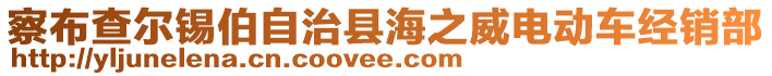 察布查爾錫伯自治縣海之威電動車經(jīng)銷部