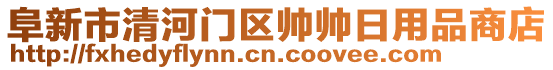 阜新市清河門區(qū)帥帥日用品商店