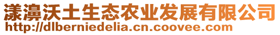 漾濞沃土生態農業發展有限公司