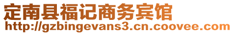 定南縣福記商務(wù)賓館