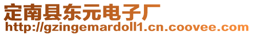 定南縣東元電子廠