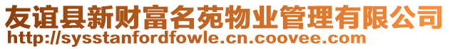 友誼縣新財(cái)富名苑物業(yè)管理有限公司