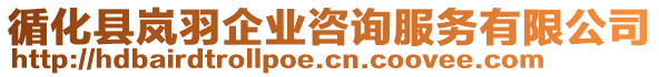 循化縣嵐羽企業(yè)咨詢(xún)服務(wù)有限公司