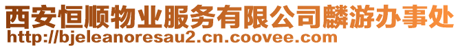 西安恒順物業(yè)服務(wù)有限公司麟游辦事處