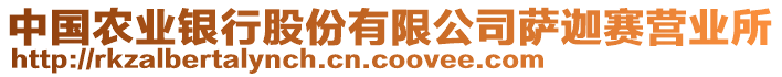 中國農(nóng)業(yè)銀行股份有限公司薩迦賽營業(yè)所