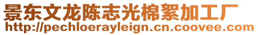 景東文龍陳志光棉絮加工廠