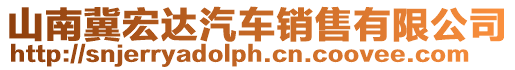 山南冀宏達汽車銷售有限公司