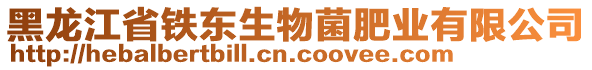 黑龍江省鐵東生物菌肥業(yè)有限公司