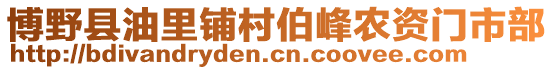 博野縣油里鋪村伯峰農(nóng)資門市部