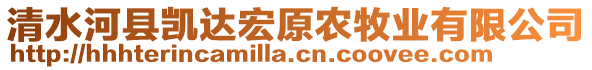 清水河縣凱達(dá)宏原農(nóng)牧業(yè)有限公司