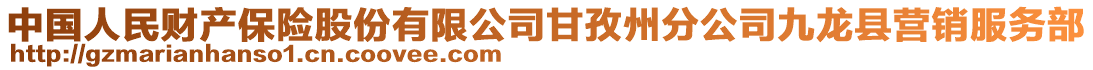 中國(guó)人民財(cái)產(chǎn)保險(xiǎn)股份有限公司甘孜州分公司九龍縣營(yíng)銷(xiāo)服務(wù)部