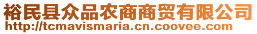 裕民縣眾品農(nóng)商商貿(mào)有限公司