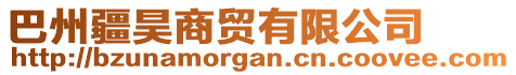 巴州疆昊商貿(mào)有限公司