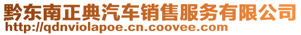 黔東南正典汽車銷售服務(wù)有限公司