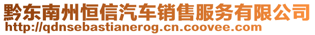 黔東南州恒信汽車銷售服務(wù)有限公司