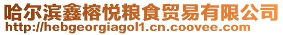 哈爾濱鑫榕悅糧食貿(mào)易有限公司