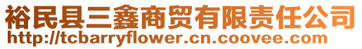 裕民縣三鑫商貿(mào)有限責(zé)任公司