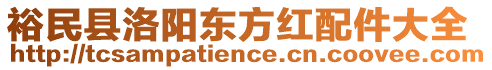 裕民縣洛陽東方紅配件大全