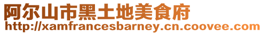 阿爾山市黑土地美食府