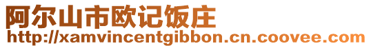 阿爾山市歐記飯莊