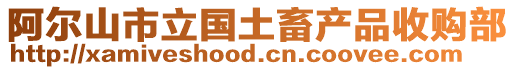 阿爾山市立國土畜產(chǎn)品收購部