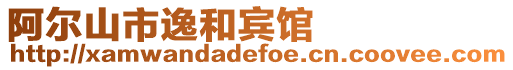 阿爾山市逸和賓館