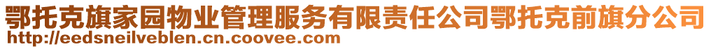 鄂托克旗家園物業(yè)管理服務(wù)有限責(zé)任公司鄂托克前旗分公司