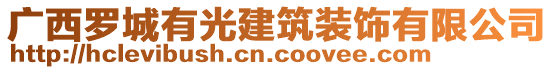 廣西羅城有光建筑裝飾有限公司