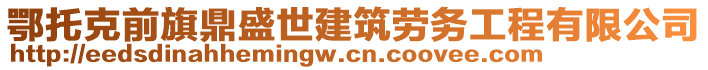 鄂托克前旗鼎盛世建筑勞務工程有限公司