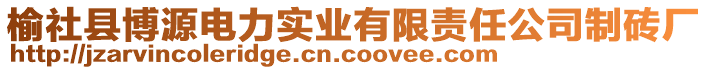 榆社縣博源電力實(shí)業(yè)有限責(zé)任公司制磚廠