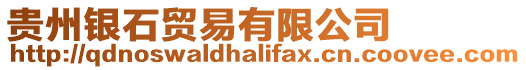 貴州銀石貿易有限公司