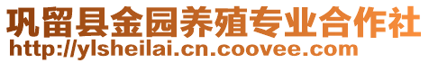 鞏留縣金園養(yǎng)殖專業(yè)合作社